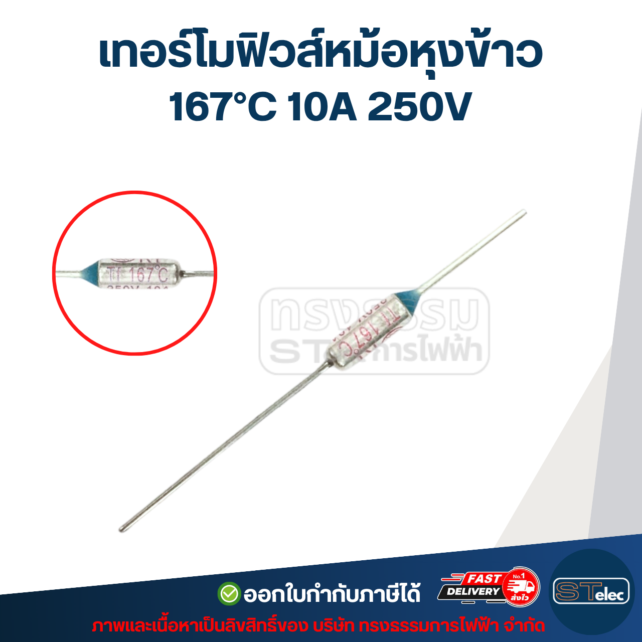 เทอร์โมฟิวส์, เทอร์โมฟิวส์หม้อหุงข้าว 165 / 167 / 172 / 180 / 184 / 240 องศา 10A 250v. อะไหล่เครื่องใช้ไฟฟ้า