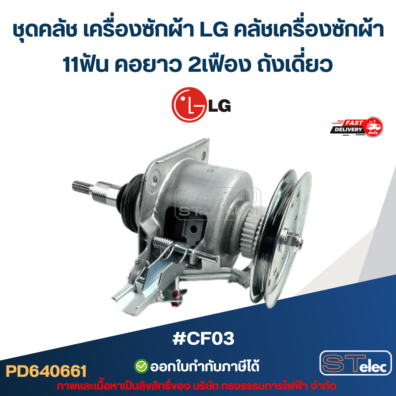 ชุดคลัช เครื่องซักผ้า LG คลัชเครื่องซักผ้า 11ฟัน คอยาว 2เฟือง ถังเดี่ยว #CF03 (อย่างดี) อะไหล่เครื่องซักผ้า