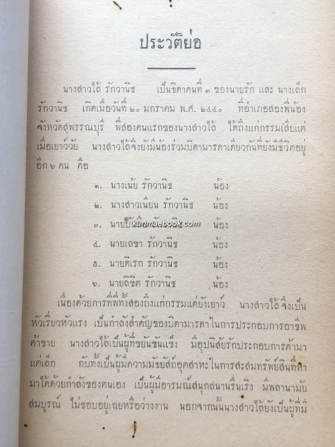 เรื่องเสด็จประพาสต้นในรัชกาลที่ ๕ / อนุสรณ์ นางสาวไล้ รักวานิช พ.ศ.2499