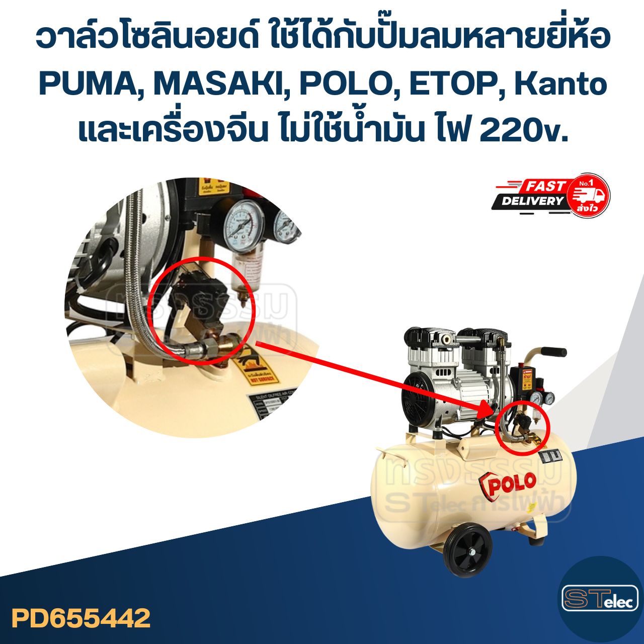 วาล์วโซลินอยด์ ใช้ได้กับปั๊มลม [#5442] หลายยี่ห้อ PUMA, MASAKI, POLO, ETOP, Kanto และ เครื่องจีน ไม่ใช้น้ำมัน ไฟ 220v. อะไหล่ปั้มลม