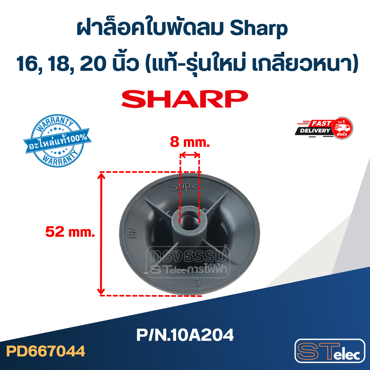 ฝาล็อคใบพัดลม Sharp 16,18,20 นิ้ว P/N.10A204 (แท้-รุ่นใหม่ เกลียวหนา)