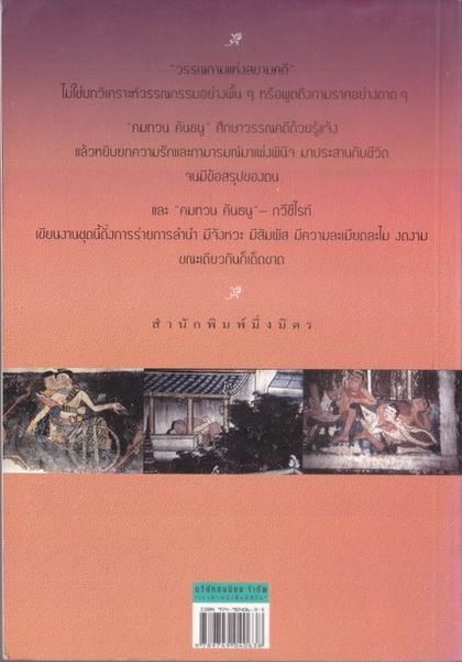วรรณกามแห่งสยามคดี วรรณวิเคราะห์โดย คมทวน คันธนู