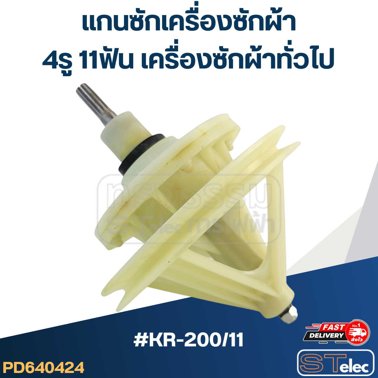 #KR-200/11 แกนซักเครื่องซักผ้า 4รู 11ฟัน สำหรับเครื่องซักผ้าทั่วไป