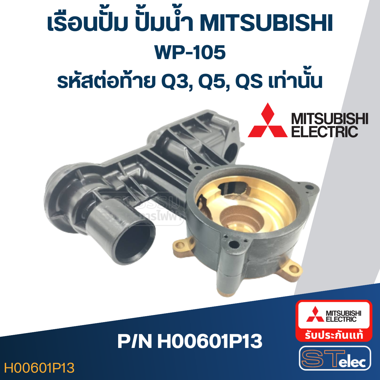 เรือนปั้ม ปั้มน้ำ มิตซู WP-105 #7 (รหัสต่อท้าย Q3, Q5, QS) Pn.H00601P13 (แท้)##