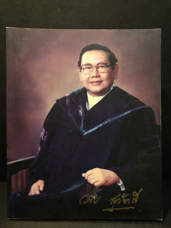 ๘๐ ปีมงคลวาร ศาสตราจารย์เกียรติคุณ นายแพทย์ วินัยสุวัตถี