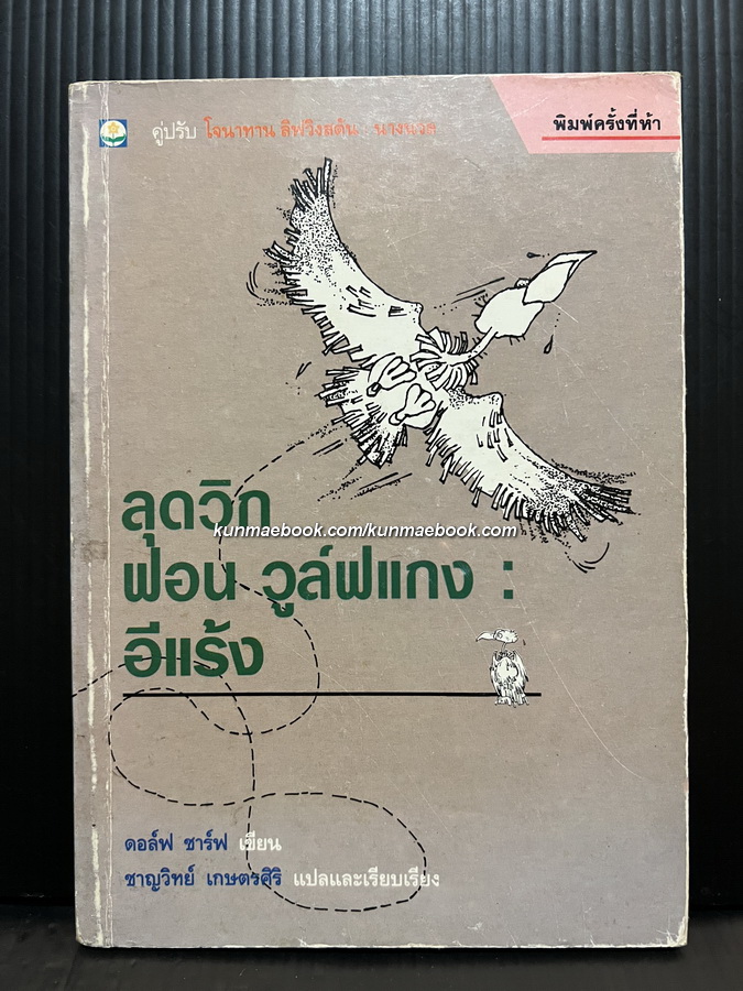 ลุดวิก ฟอน วูล์ฟแกง อีแร้ง