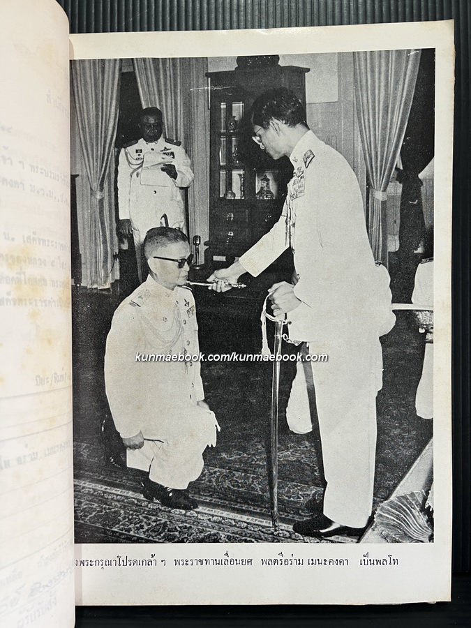 สมาธิและศาสนากับโลกปัจจุบัน หนังสืออนุสรณ์ พลโทอร่าม เมนะคงคา