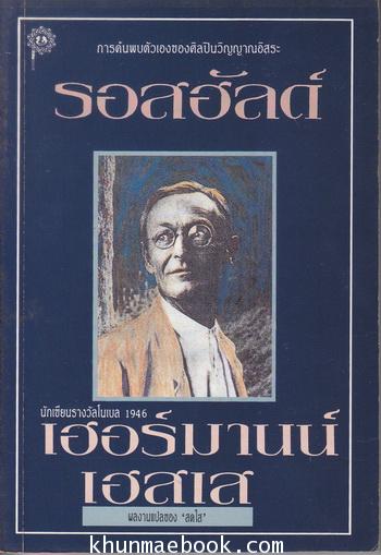 รอสฮัลด์ / ผลงานของ เฮอมานน์ เฮสเส (Hermann Hesse : Nobel Prize in Literature 1946)