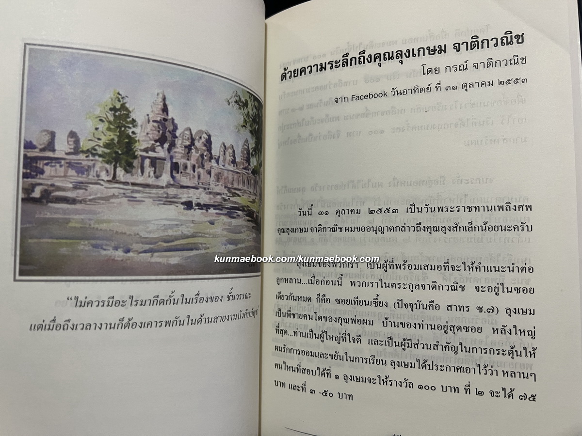 อนุสรณ์ในงานพระราชทานเพลิงศพ นายเกษม จาติกวณิช