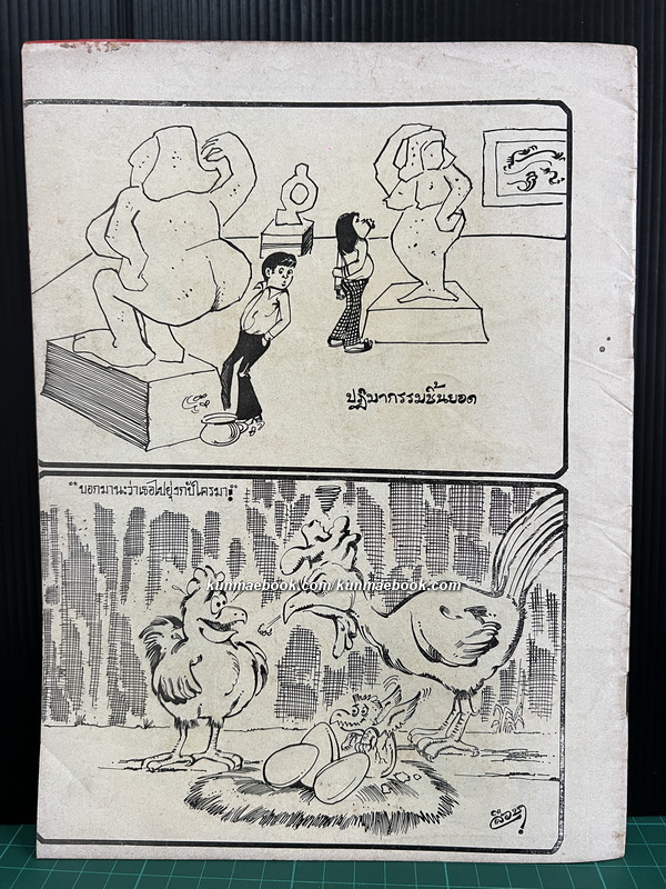 เพื่อนแก้วการ์ตูนยอดจี้เส้น เล่ม 4