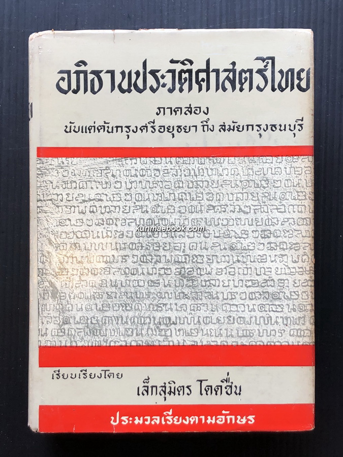 อภิธานประวัติศาสตร์ไทย ภาค ๒ นับแต่ต้นกรุงศรีอยุธยา ถึง สมัยกรุงธนบุรี โดย เล็กสุมิตร โดดชื่น