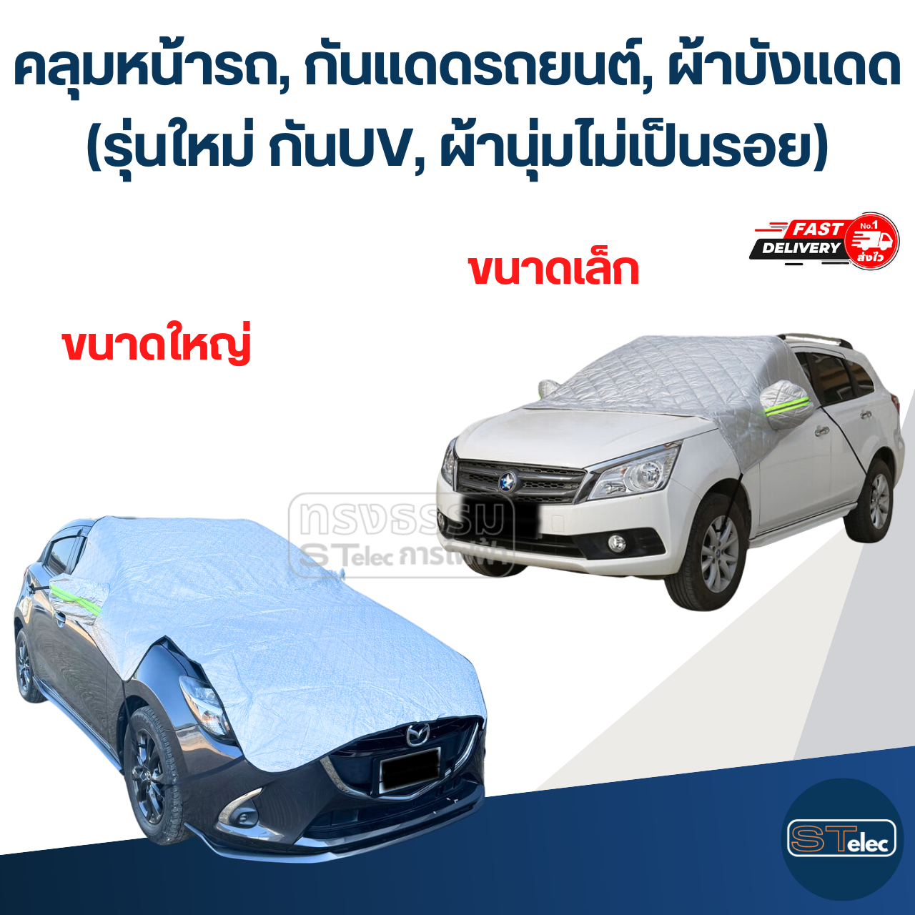 คลุมหน้ารถ, กันแดดรถยนต์, ผ้าบังแดด(รุ่นใหม่ กันUV, ผ้านุ่มไม่เป็นรอย)