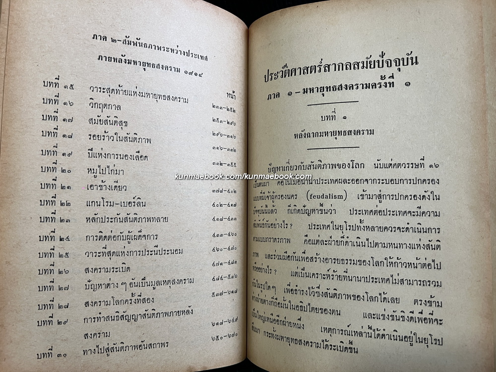 ประวัติศาสตร์สากลสมัยโบราณ/สมัยกลาง/สมัยใหม่/สมัยปัจจุบัน รวม 4 เล่ม ผลงานของ เจริญ ไชยชนะ