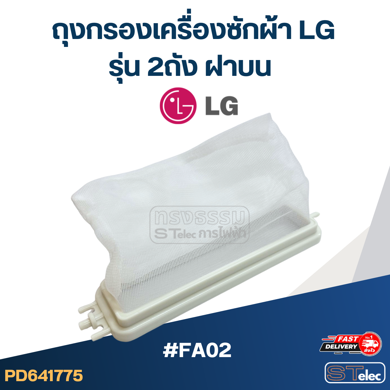 #FA02 ถุงกรองเครื่องซักผ้า Lg รุ่น 2ถัง ฝาบน อะไหล่เครื่องซักผ้า