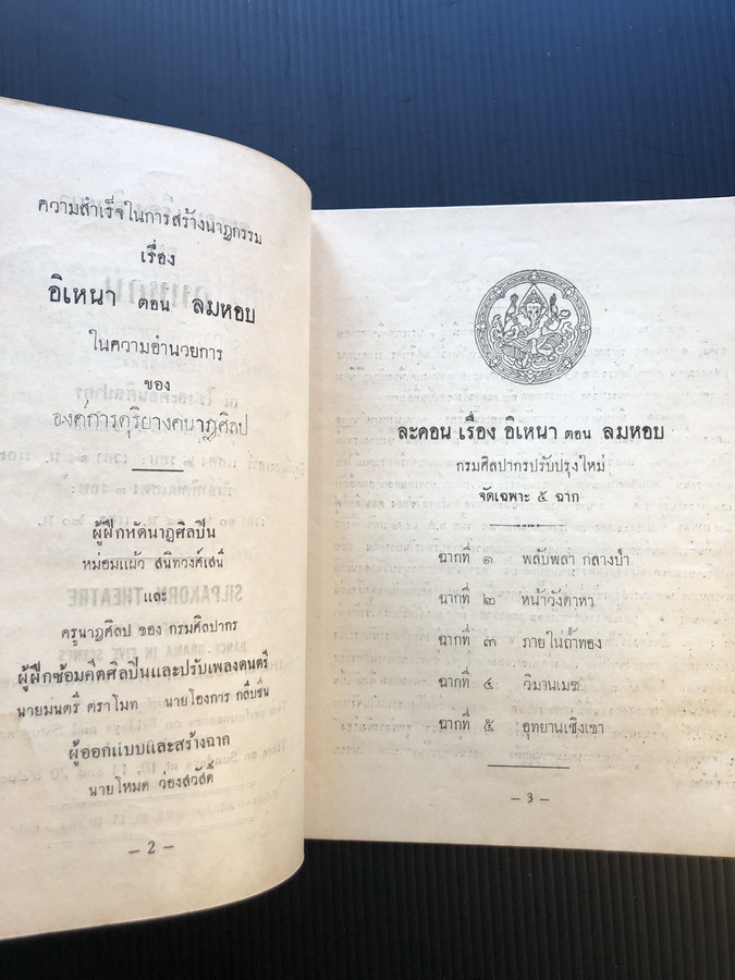 สูจิบัตรละคอนเรื่องอิเหนา ตอน ลมหอบ ของกรมศิลปากร ( 2 ภาษา ไทย-อังกฤษ )