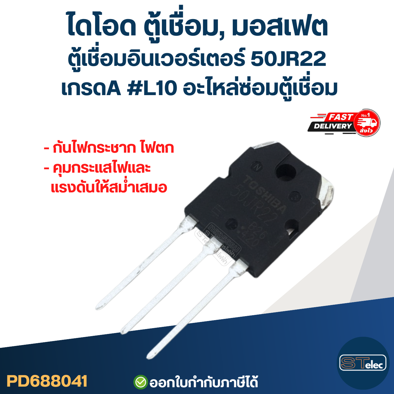 ไดโอด ตู้เชื่อม, มอสเฟต ตู้เชื่อมอินเวอร์เตอร์ 50JR22 เกรดA กันไฟกระชาก ไฟตก คุมกระแสไฟและแรงดันให้สม่ำเสมอ #L10 อะไหล่ซ่อมตู้เชื่อม