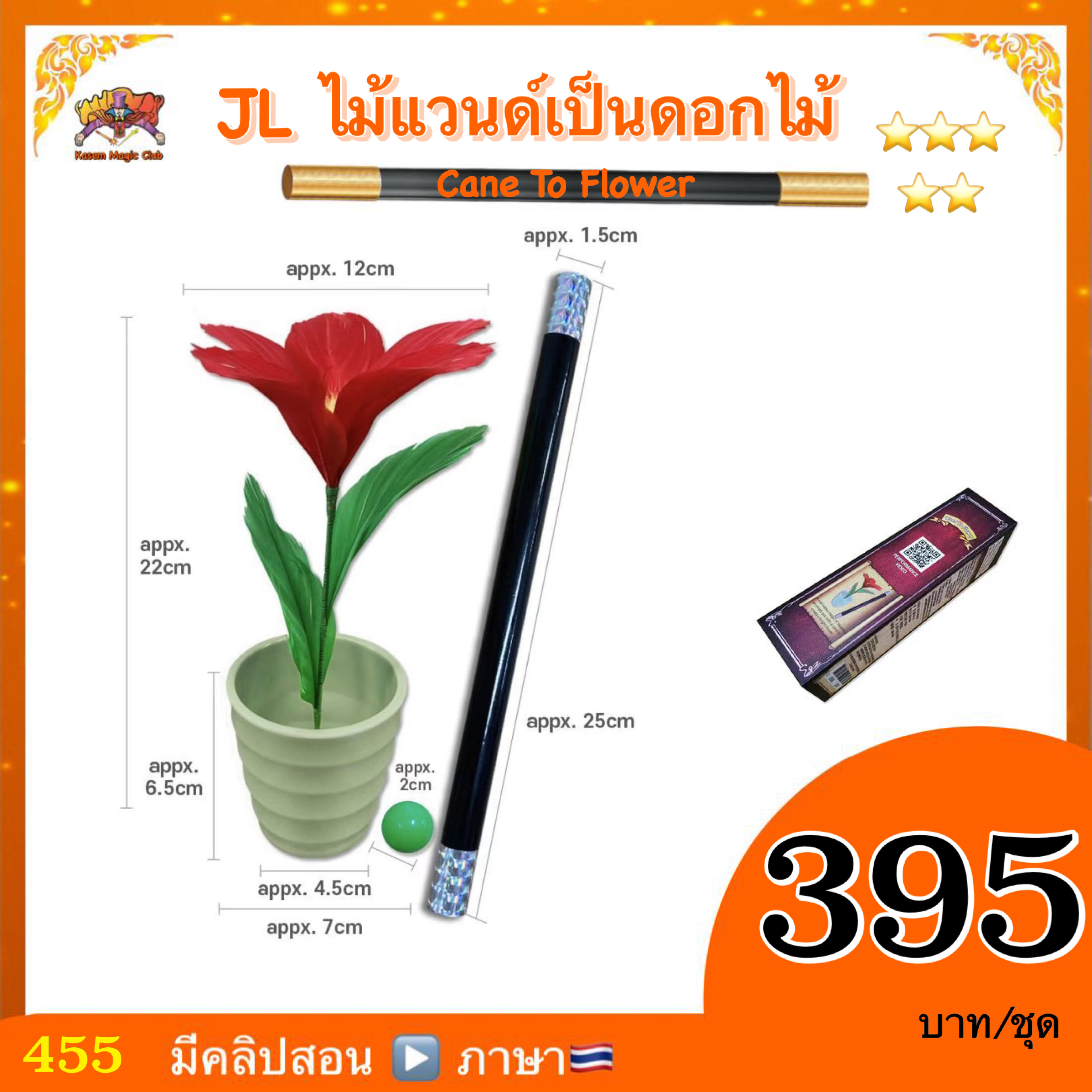 * อุปกรณ์มายากล JL ไม้แวนด์เป็นดอกไม้ (Cane To Flower) สำเนา