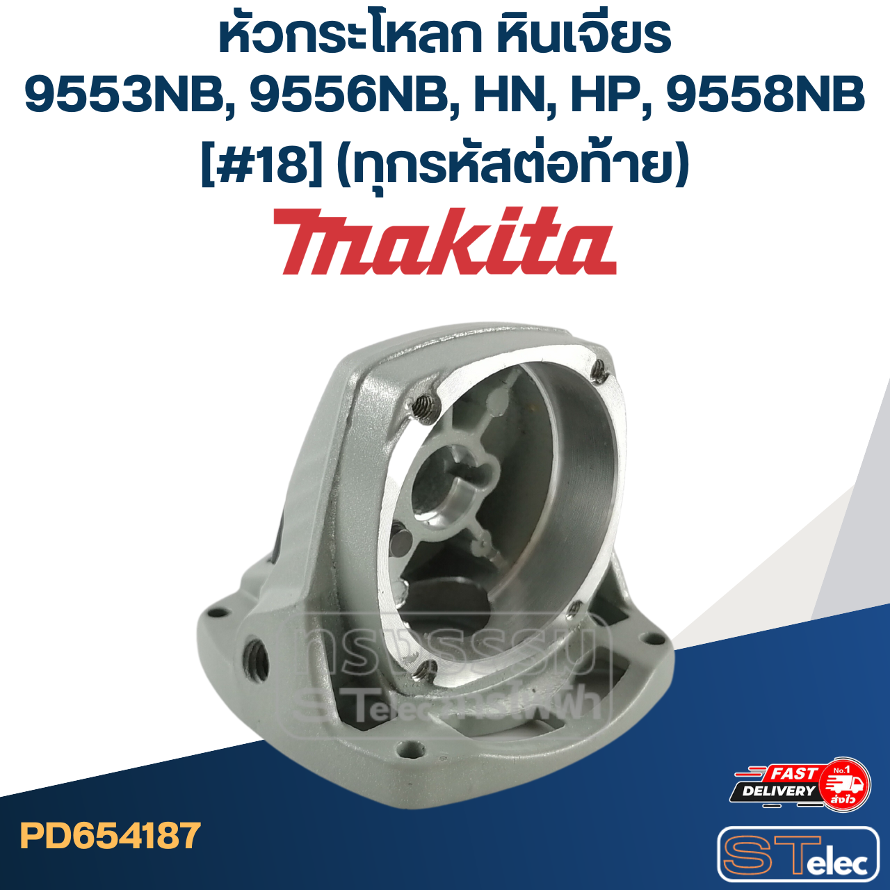 หัวกระโหลก หินเจียร Makita-มากีต้า 9553NB, 9556NB, HN, HP, 9558NB [#18] (ทุกรหัสต่อท้าย)