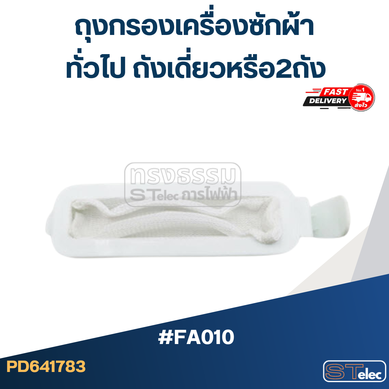 #FB01 ถุงกรองเครื่องซักผ้า ทั่วไป ถังเดี่ยวหรือ2ถัง