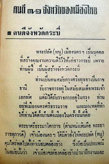 คนดี 71 จังหวัดของเมืองไทย ผลงานของ ประยูร พิศนาคะ และ เกรียงศักดิ์ พิศนาคะ