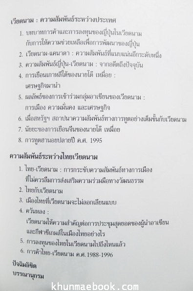 เมื่อเวียดนามปฏิรูป ผลงานของ ดร.ธัญญาทิพย์ ศรีพนา