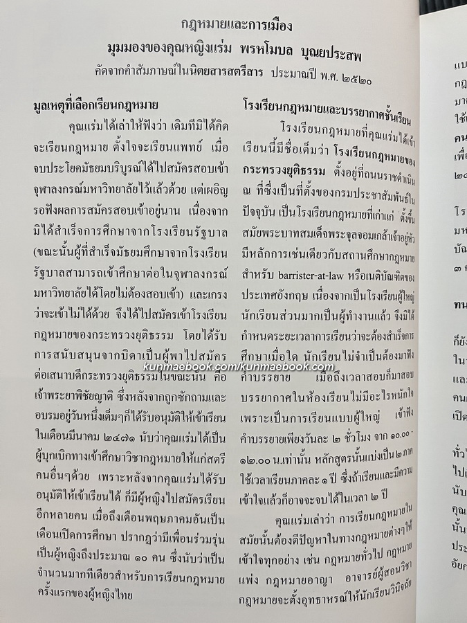 อนุสรณ์ คุณหญิงแร่ม พรหโมบล บุณยประสพ ม.ป.ช.,ม.ว.ม.,ต.จ. ( เนติบัณฑิตหญิงคนแรกของประเทศไทย )