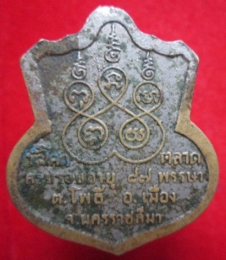 เหรียญหลวงพ่อขำวัดโคกตลาดครบรอบอายุ87พรรษา จ.นครราชสีมาเนื้อกะหลั่ยปาก้า