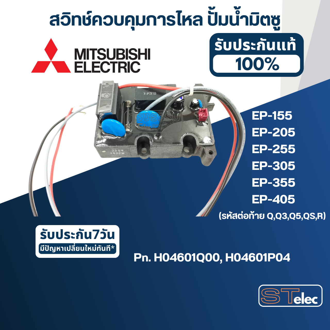 #A78 สวิทช์ควบคุมการไหล ปั้มน้ำ มิตซู EP-155, EP-205, EP-255, EP-305, EP-355, EP-405 (รหัสต่อท้าย Q,Q3,Q5,QS,R) Pn.H04601Q00 (แท้) (แทน Part no.H04601P04)