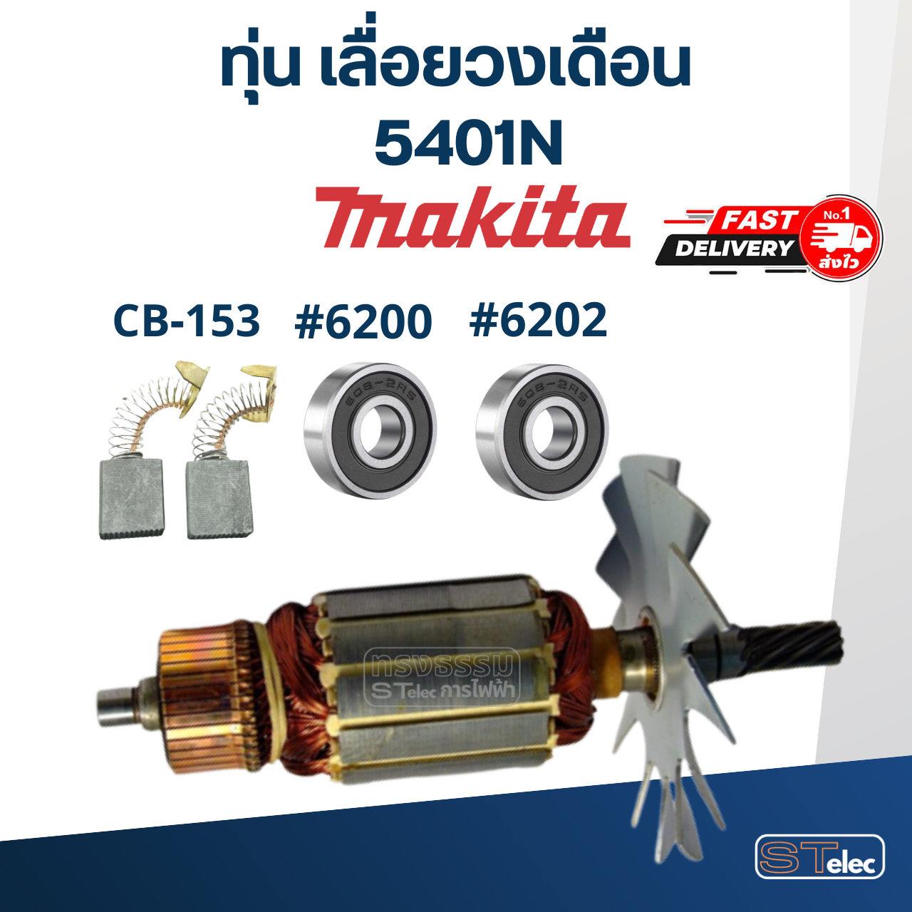 ทุ่น เลื่อยวงเดือน Makita มากีต้า รุ่น 5401N