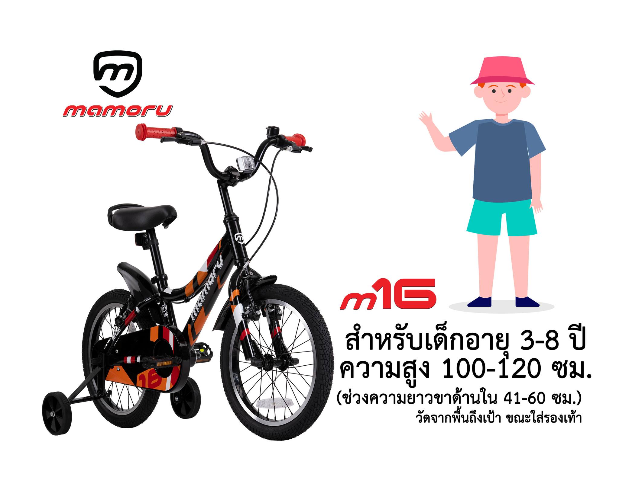 จักรยานเสือภูเขา MAMORU (มาโมรุ) รุ่น M16 เฟรมอลูมิเนียม ล้อ 16 นิ้ว มีชุดล้อฝึกพ่วงล้อหลัง เพื่อการทรงตัว MY2022