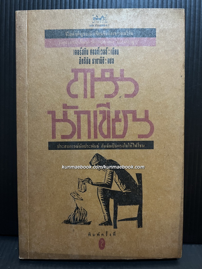 ถนนนักเขียน (Call It Experience) ผลงานของ เออร์สกิน คอลด์เวลล์ (Erskine Caldwell) แปลโดย สิทธิชัย ธาดานิติ