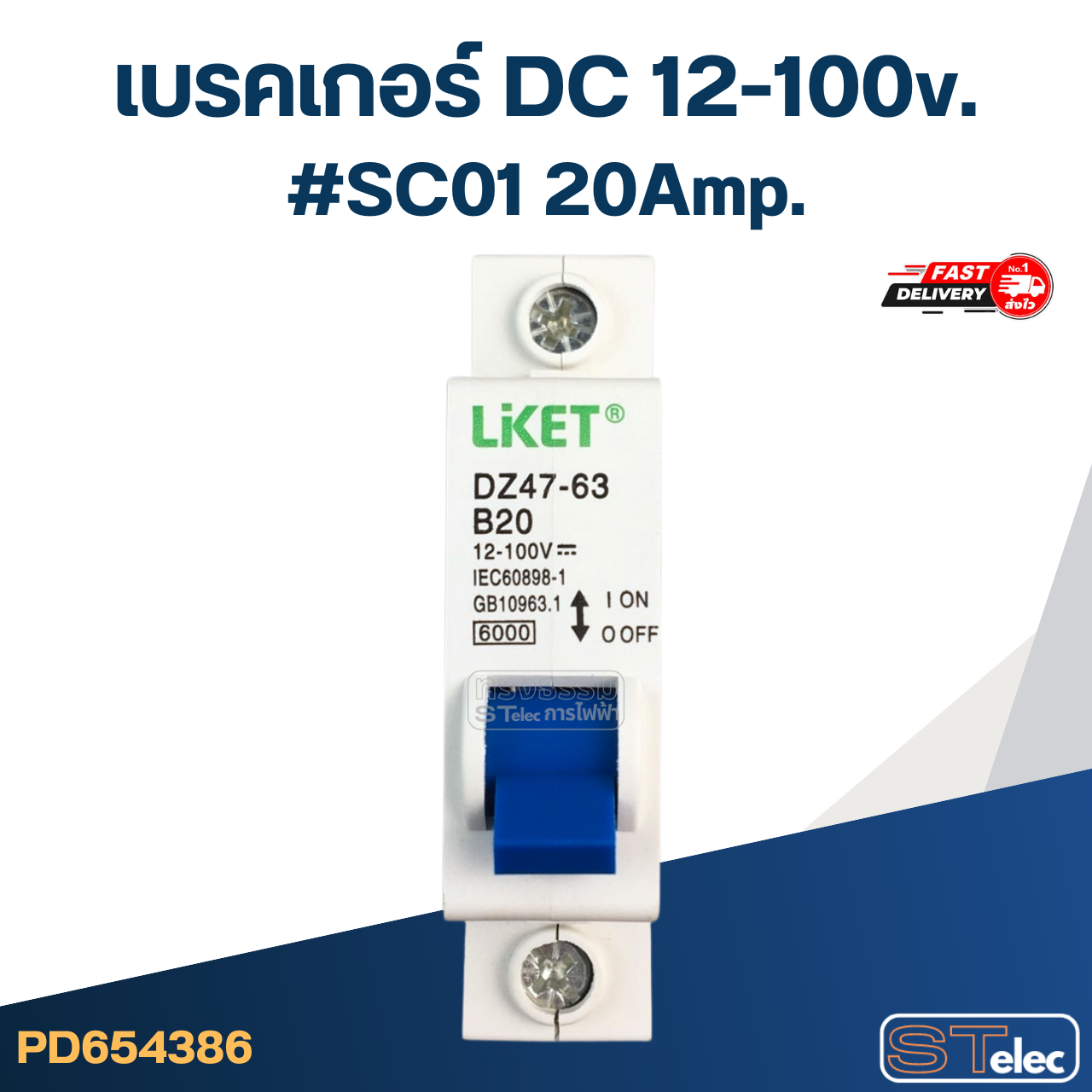 เบรคเกอร์ DC 12-100v. ขนาด 20a/ 32a/ 40a/ 63a (สำหรับระบบโซล่าเซลล์ และทั่วไป) อะไหล่เบรคเกอร์ไฟฟ้า