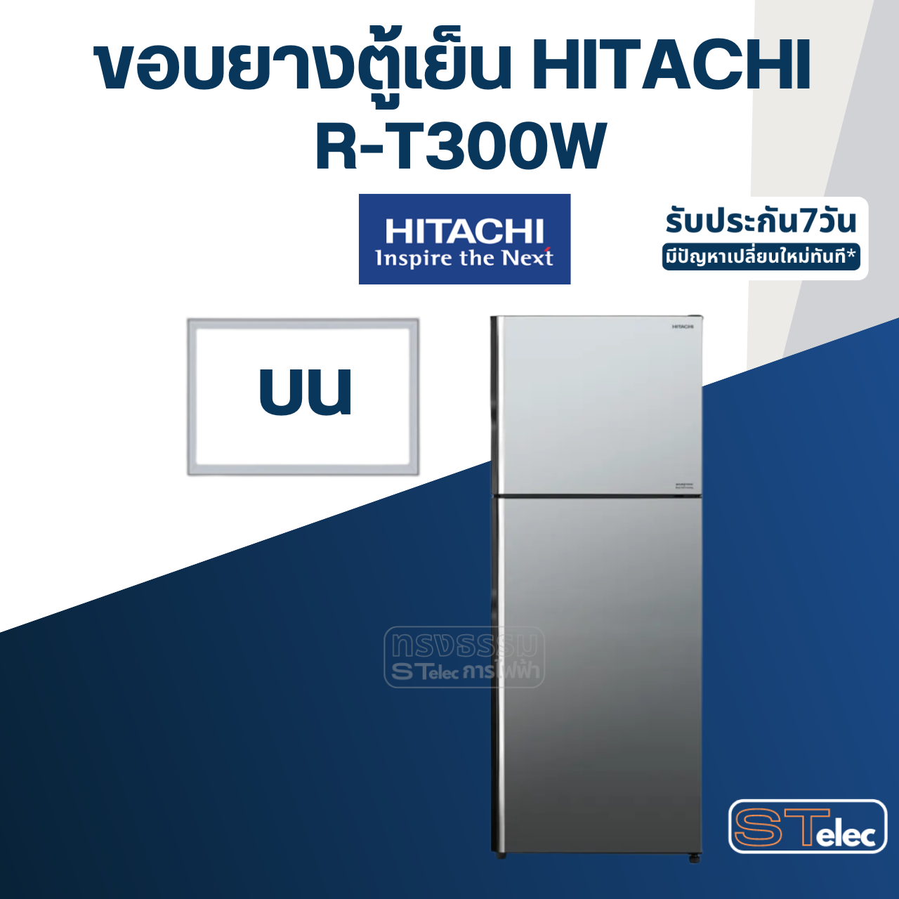 #H2 ขอบยางตู้เย็น HITACHi รุ่น R-T300W(ตรงรุ่น)