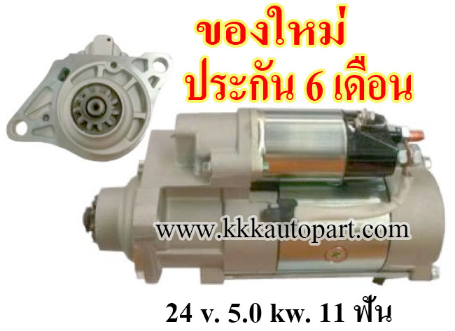 ไดสตาร์ท ISUZU DECA 360, EXCAVATOR ZX330 ,24 v. 5.0 kw. 11 ฟัน เครื่อง 6HK1 (ของใหม่ ประกัน 6 เดือน)