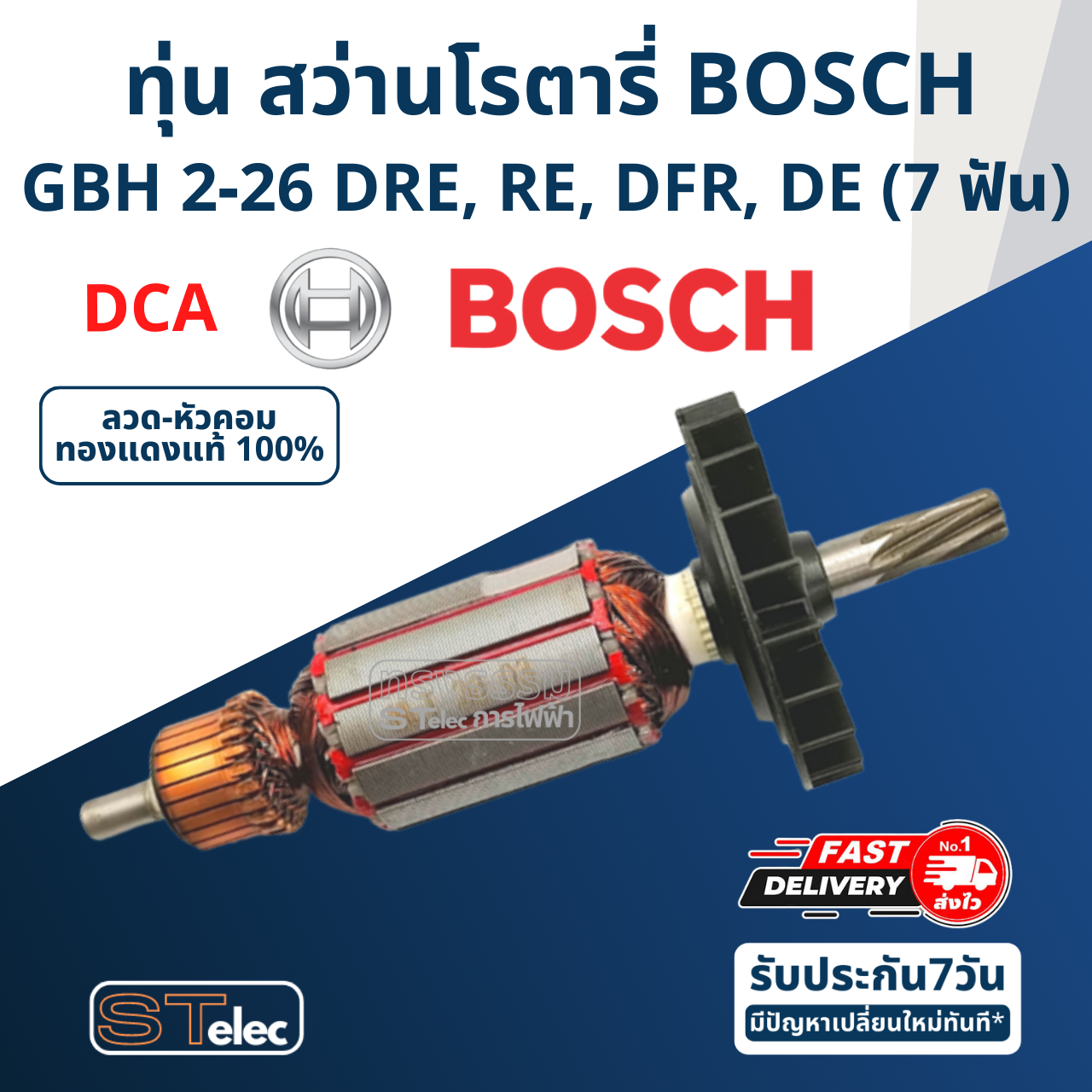 (DCA) ทุ่น สว่านโรตารี่ บอช BOSCH GBH2-26 DRE, RE, DFR, DE (ทุกรหัสต่อท้าย) 7ฟัน