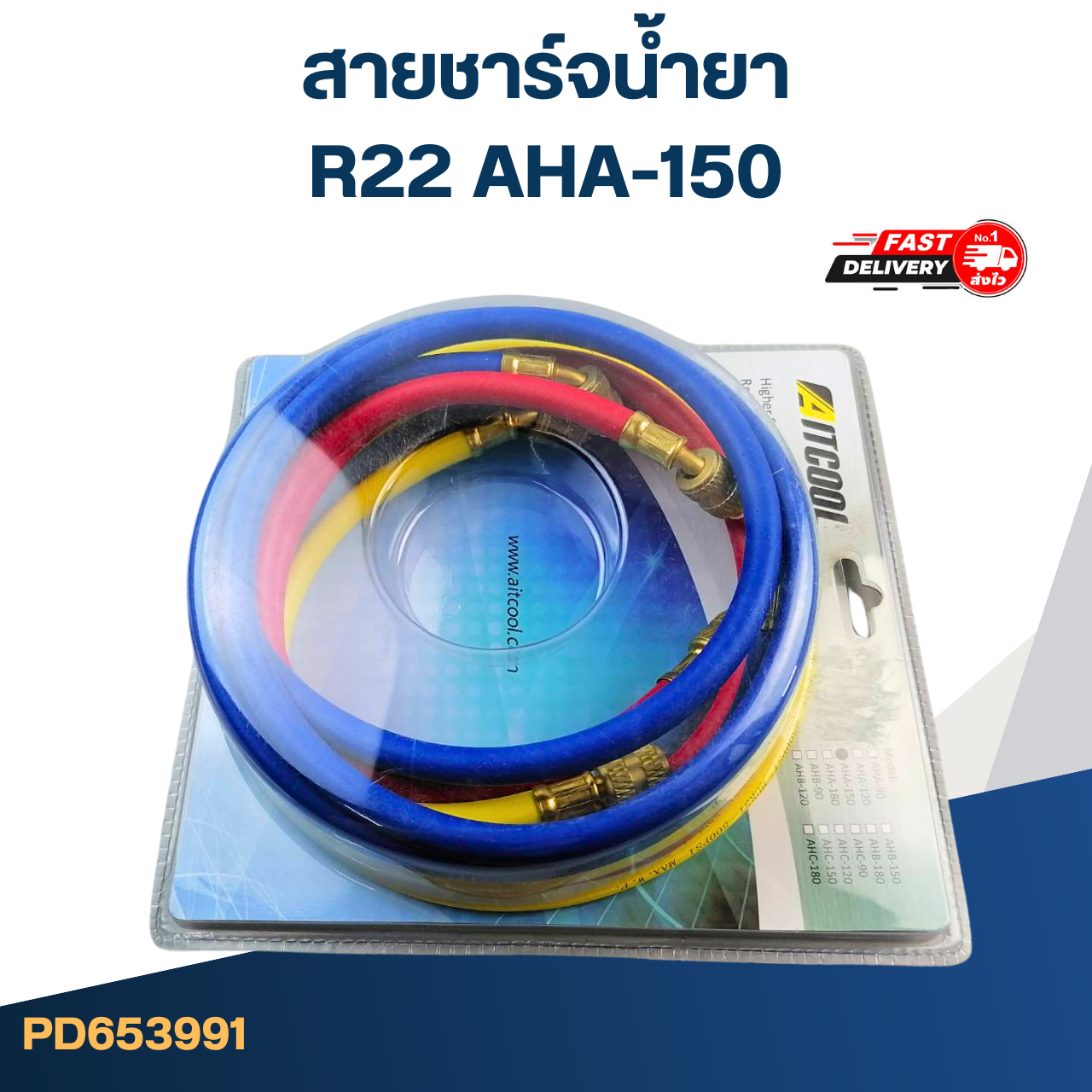 สายชาร์จน้ำยา AITCOOL R22 AHA-150