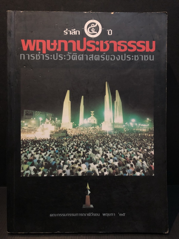 รำลึก ๕ ปี พฤษภาประชาธรรม การชำระประวัติศาสตร์ของประชาชน