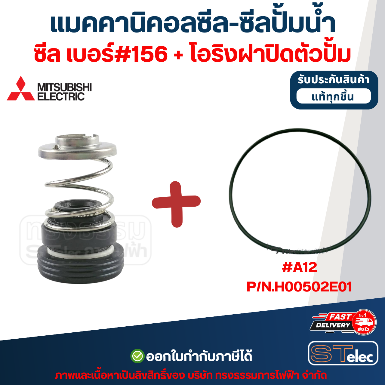 แมคคานิคอลซีล-ซีลปั้มน้ำ เบอร์ #156 MITSUBISHI (มิตซูบิชิ)