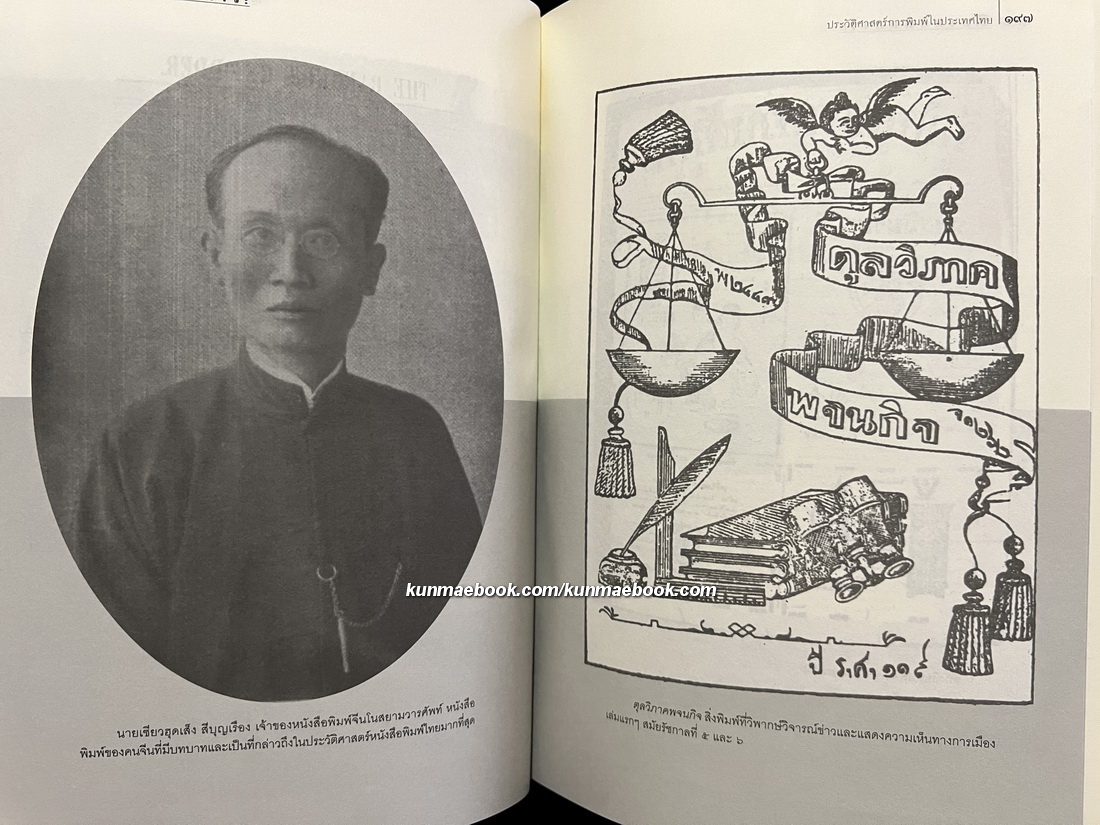 สยามพิมพการ: ประวัติศาสตร์การพิมพ์ในประเทศไทย *พิมพ์ครั้งแรก