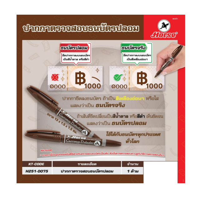 ปากกาตรวจสอบธนบัตรปลอม ใช้ได้กับธนบัตรทุกประเทศ ทั่วโลก (อย่างดี) HORSE ตราม้า Pn.H251-0075 ##