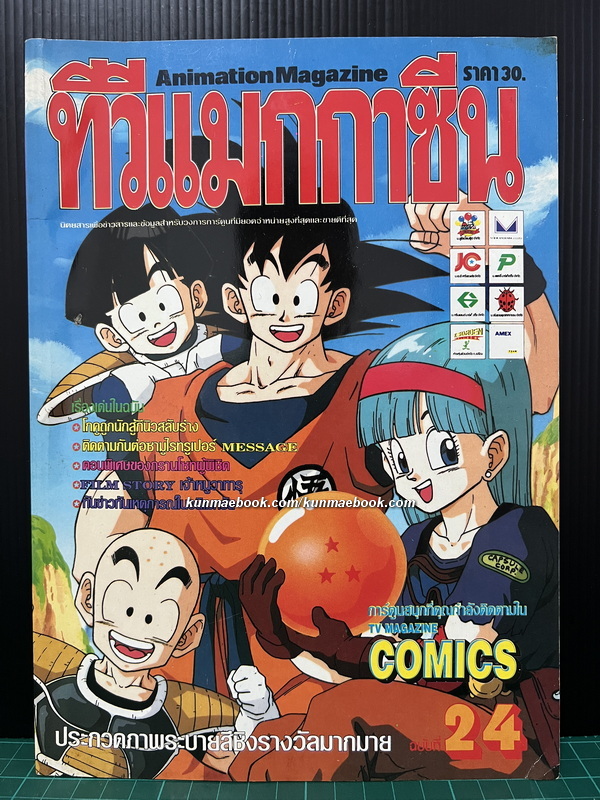 ทีวีแมกกาซีน ปีที่ 2 ฉบับที่ 24 *อดีตนิตยสารการ์ตูนที่ขายดีที่สุดในประเทศไทย