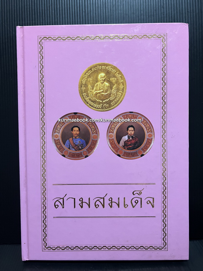 สามสมเด็จ : หนังสือที่ระลึกเปิดอาคารเฉลิมพระเกียรติ สมเด็จพระนางเจ้าฯพระบรมราชินีนาถ โรงพยาบาลสมเด็จ ณ ศรีราชา จ.ชลบุรี