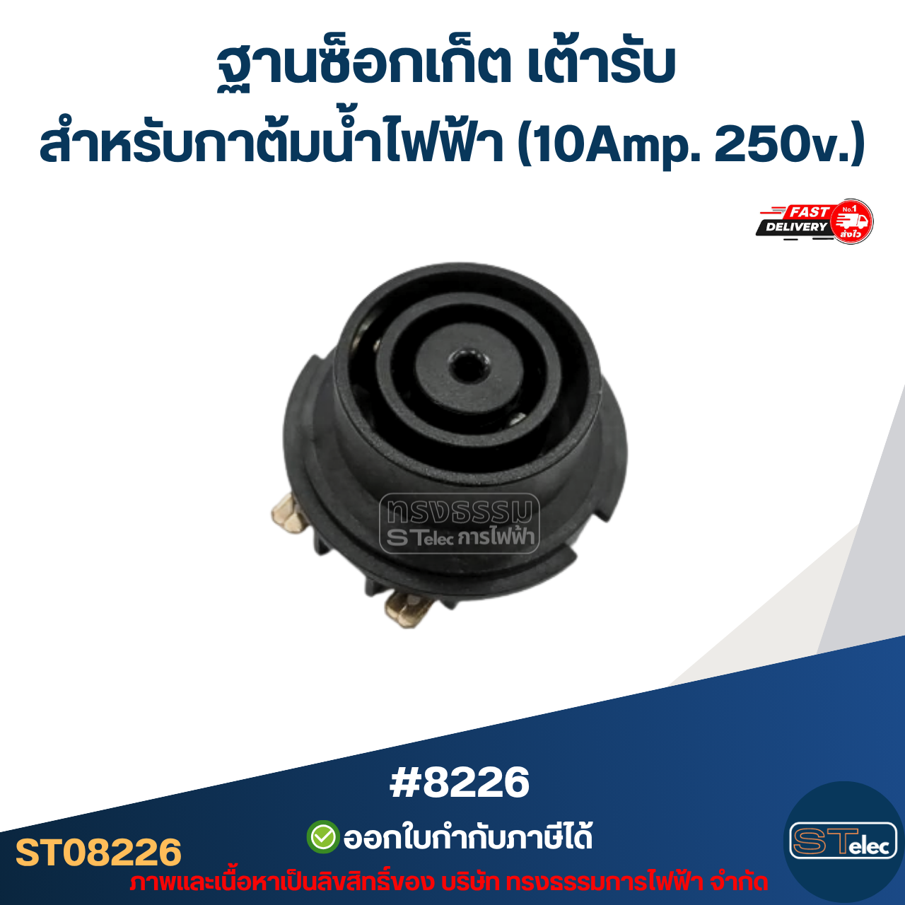 ฐานซ็อกเก็ต เต้ารับ [#8226] สำหรับกาต้มน้ำไฟฟ้า แข็งแรง รองรับกระแสไฟสูง (10Amp. 250v.) อะไหล่กาต้มน้ำ