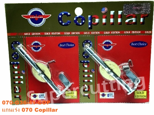 เเกนเร่ง 070 Copillar