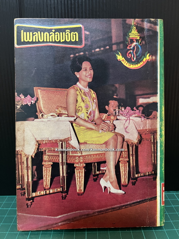 เพลงกล่อมจิต เล่มพิเศษ 2 พ.ศ.2510 ฉบับเทอดพระเกียรติล้นเกล้าฯ เพลงพระราชนิพนธ์ ประกอบภาพพระราชทาน