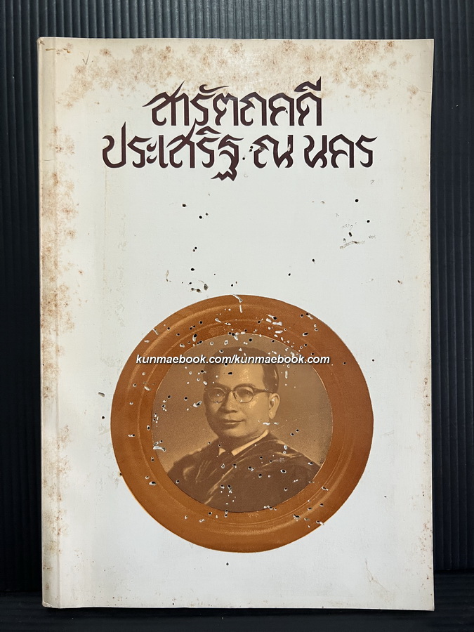 สารัตถคดี ประเสริฐ ณ นคร โดย ศ.ดร.ประเสริฐ ณ นคร