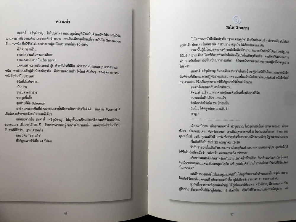 หนังสืออนุสรณ์ สมศักดิ์ ศรีวุฒิชาญ ผู้ก่อตั้งหนังสือพิมพ์ฐานเศรษฐกิจ และเรื่องพระเครื่องเบญจภาคี