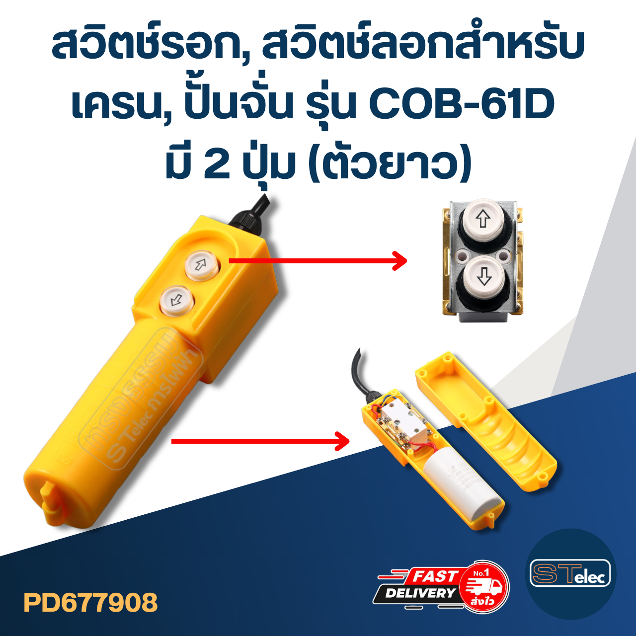 สวิตช์รอก, สวิตช์ลอกสำหรับเครน, ปั้นจั่น รุ่น COB-61D มี 2 ปุ่ม (ตัวยาว)