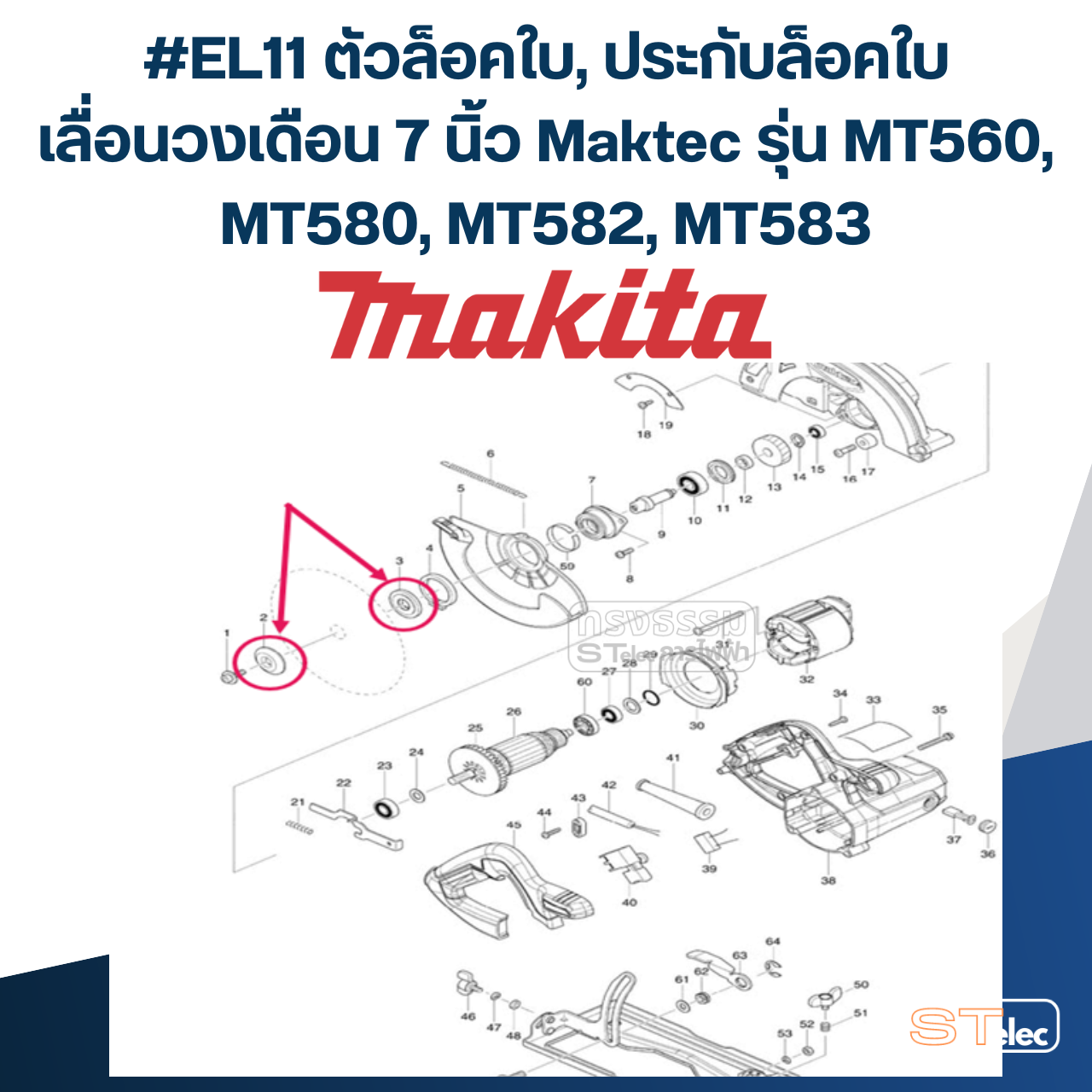 #EL11 ตัวล็อคใบ, ประกับล็อคใบ เลื่อนวงเดือน 7 นิ้ว Maktec รุ่น MT560, MT580, MT582, MT583