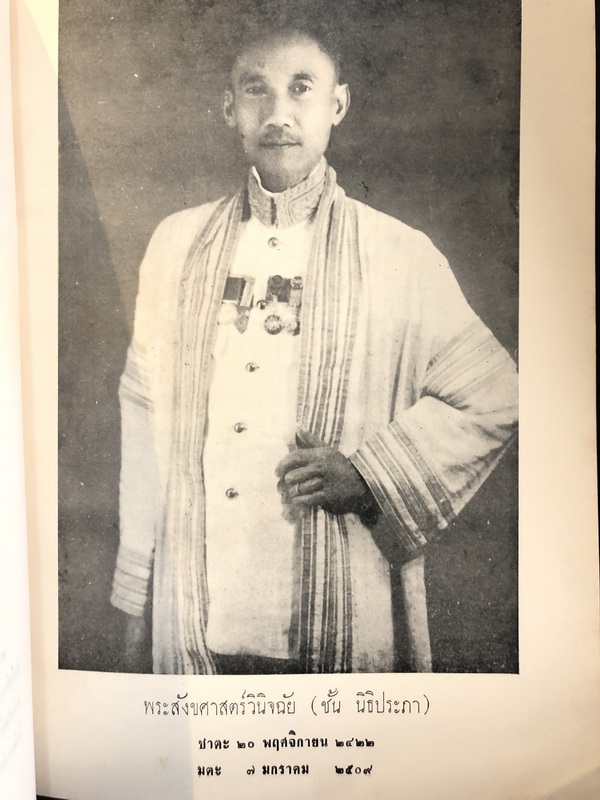 อนุสรณ์ในงานพระราชทานเพลิงศพ พระสังขศาสตร์วินิจฉัย (ชั้น นิธิประภา) *มีตำราอาหาร
